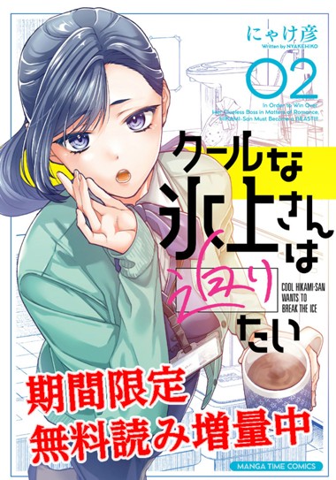 クールな氷上さんは迫りたい