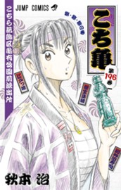 こちら葛飾区亀有公園前派出所 196 のサムネイル