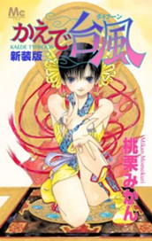 新装版 かえで台風—タイフーン— のサムネイル