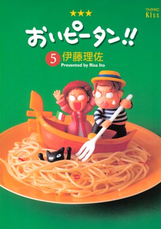 おいピータン 伊藤理佐 おいピータン １７ コミックdays