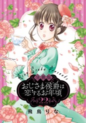 【分冊版】おじさま侯爵は恋するお年頃 22 のサムネイル