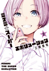 ミナミザスーパーエボリューション 2 のサムネイル