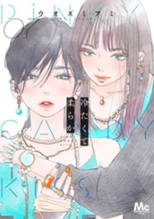 冷たくて 柔らか 分冊版 7 のサムネイル