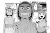 第２２話　アイちゃん⑩ のサムネイル