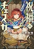 祝福のチェスカ　1巻 (ZERO-SUMコミックス)