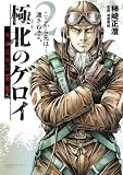 極北のゲロイ: 8月17日の開戦 (2) (ゲッサン少年サンデーコミックススペシャル)