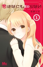 君はなにも知らない 1 のサムネイル