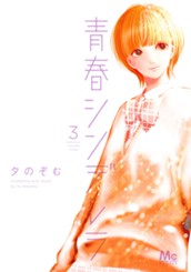 青春シンデレラ 3 のサムネイル