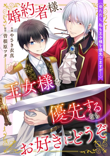 婚約者様、王女様を優先するならお好きにどうぞ（※ただし、私も王子様を優先しますが…）