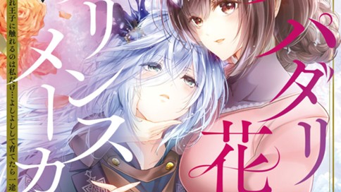 スパダリ花嫁のプリンスメーカー　～虐げられた呪われ王子に触れるのは私だけ…よしよしして育てたら一途に溺愛されました～