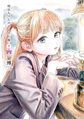 明日ちゃんのセーラー服 7 のサムネイル