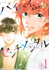 バイバイ、センチメンタル 1 のサムネイル