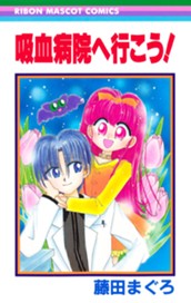 吸血病院へ行こう！ のサムネイル
