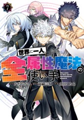 世界に一人、全属性魔法の使い手 7 のサムネイル