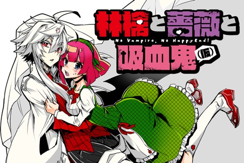 林檎と薔薇と吸血鬼（仮）