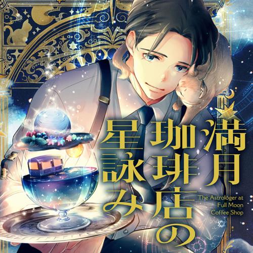 満月珈琲店の星詠み