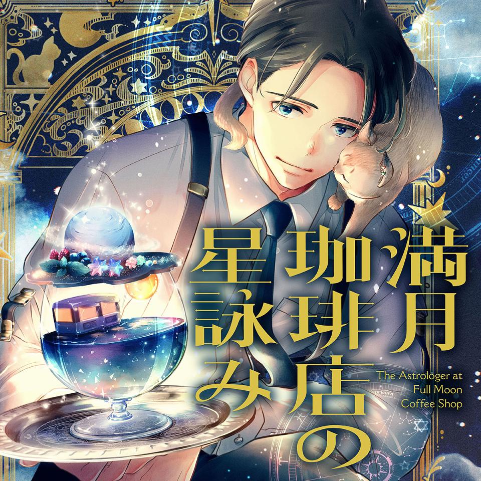 満月珈琲店の星詠み