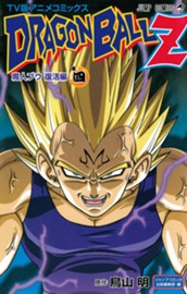 ドラゴンボールZ アニメコミックス 魔人ブウ復活編 巻四 のサムネイル