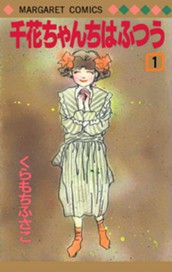 千花ちゃんちはふつう 1 のサムネイル