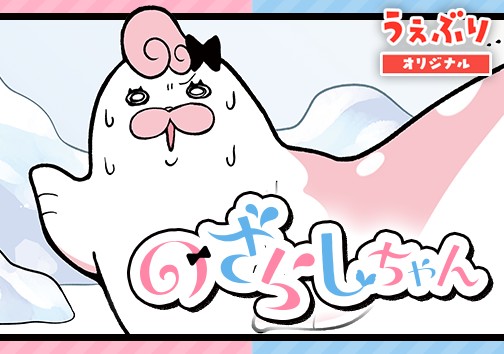 のざらしちゃん