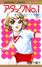 アタックNo.1 9 のサムネイル