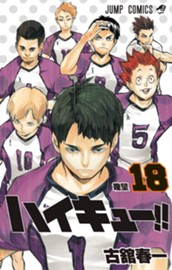 ハイキュー!! 18 のサムネイル