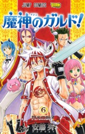 魔神のガルド！ 6 のサムネイル
