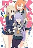 くらまちゃんにグイってしたらピシャってされた！: 2 (4コマKINGSぱれっとコミックス)