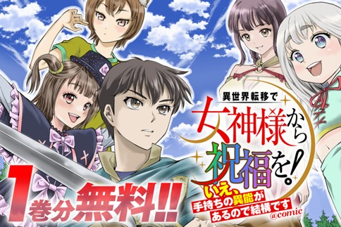 異世界転移で女神様から祝福を！～いえ、手持ちの異能があるので結構です～@COMIC
