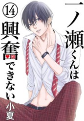 一ノ瀬くんは興奮できない 14 のサムネイル