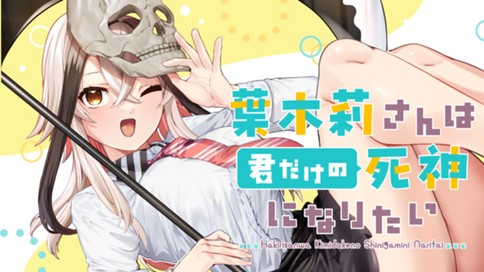 葉木莉さんは君だけの死神になりたい