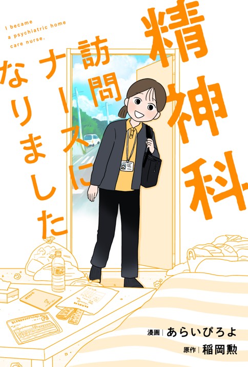 精神科訪問ナースになりました