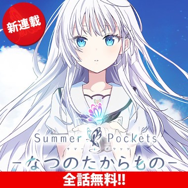 Summer Pockets―なつのたからもの―