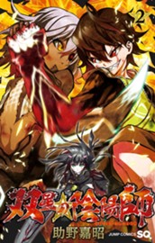 双星の陰陽師 2 のサムネイル