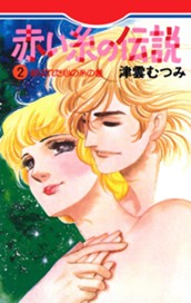 赤い糸の伝説 2 のサムネイル