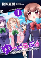 ゆーどうぶ。 〜怪異は淑女のたしなみです〜 1 のサムネイル