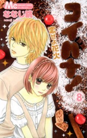 コイバナ！―恋せよ花火― 8 のサムネイル