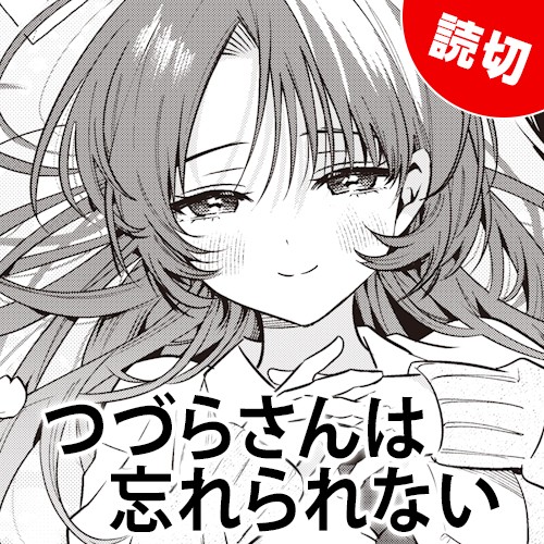 つづらさんは忘れられない