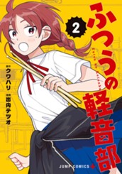 ふつうの軽音部 2 のサムネイル