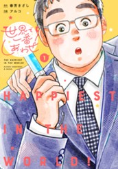 世界で一番しあわせ！ 1 のサムネイル
