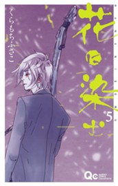 花に染む 5 のサムネイル