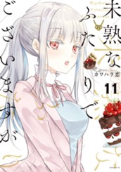 未熟なふたりでございますが（１１） のサムネイル