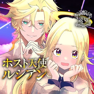 ホスト天使ルシアン