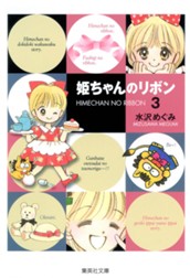 姫ちゃんのリボン 3 のサムネイル