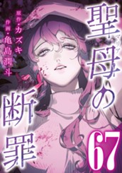 聖母の断罪 分冊版 67 のサムネイル