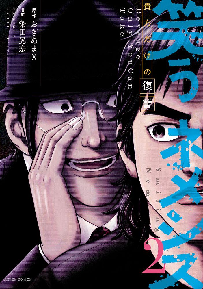 笑うネメシス ―貴方だけの復讐― 2/原作：おぎぬまX/漫画：粂田晃宏