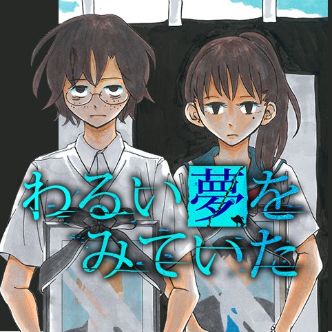 わるい夢をみていた