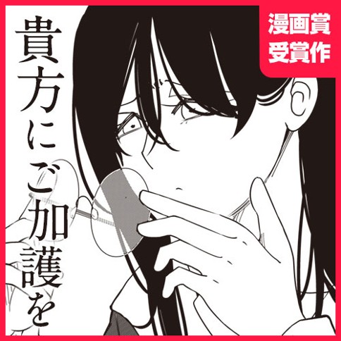 貴方にご加護を