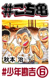 #こち亀 93 #少年勘吉‐6 のサムネイル