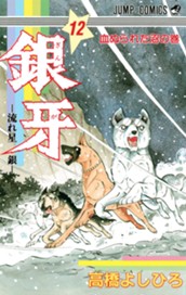 銀牙—流れ星 銀— 集英社版 12 のサムネイル